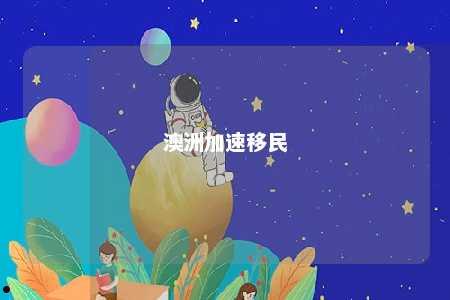 澳洲加速移民