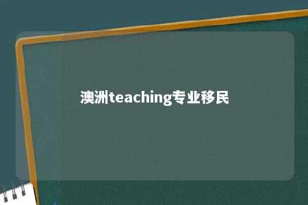 澳洲teaching专业移民