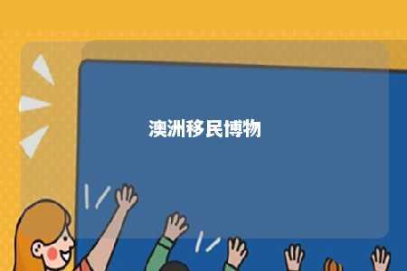 澳洲移民博物