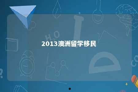 2013澳洲留学移民
