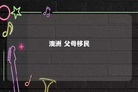 澳洲 父母移民