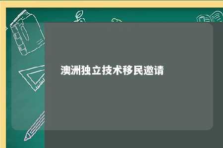 澳洲独立技术移民邀请