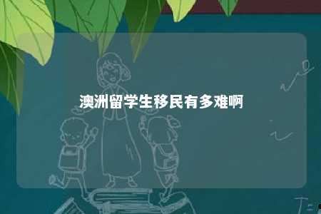 澳洲留学生移民有多难啊
