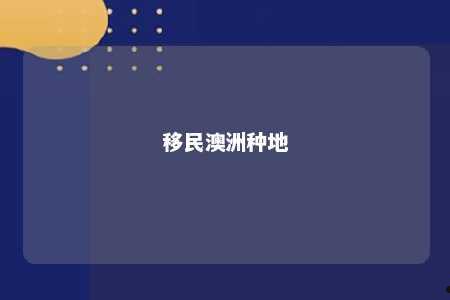 移民澳洲种地