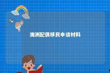 澳洲配偶移民申请材料