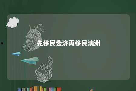 先移民斐济再移民澳洲