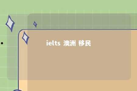 ielts 澳洲 移民