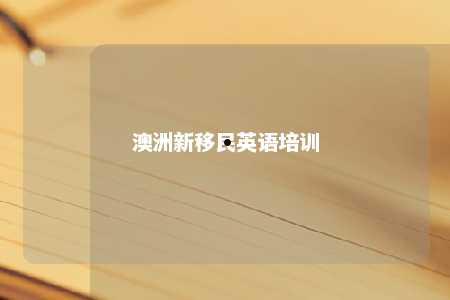 澳洲新移民英语培训
