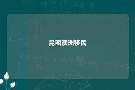 昆明澳洲移民