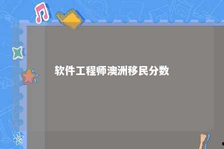 软件工程师澳洲移民分数