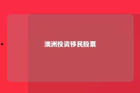 澳洲投资移民股票