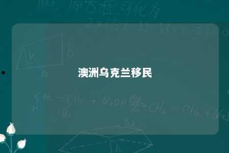 澳洲乌克兰移民