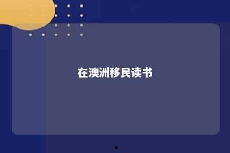 在澳洲移民读书