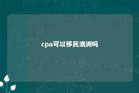 cpa可以移民澳洲吗