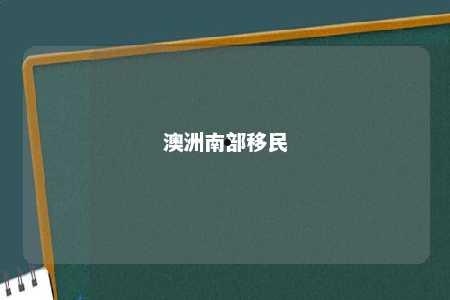 澳洲南部移民