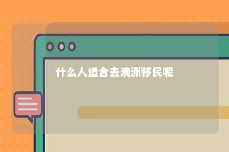 什么人适合去澳洲移民呢