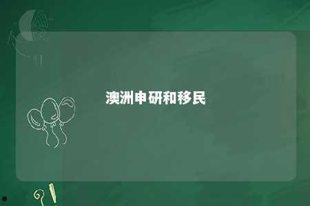 澳洲申研和移民