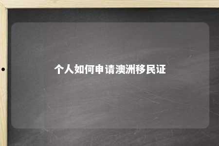 个人如何申请澳洲移民证