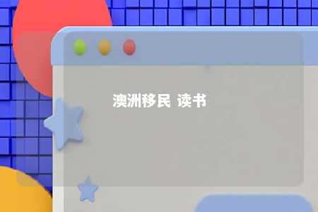澳洲移民 读书