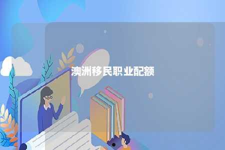 澳洲移民职业配额