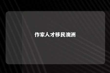 作家人才移民澳洲