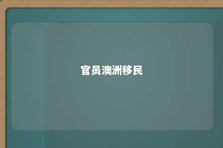 官员澳洲移民