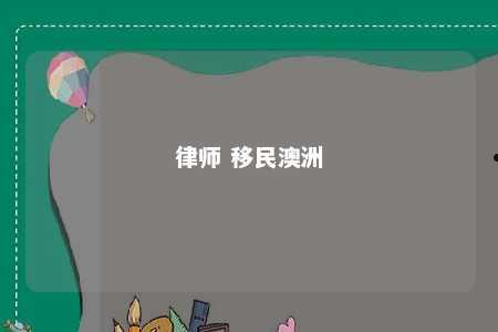 律师 移民澳洲