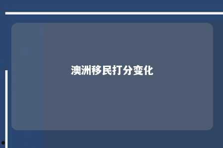 澳洲移民打分变化
