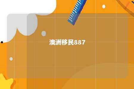 澳洲移民887