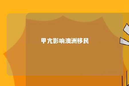 甲亢影响澳洲移民