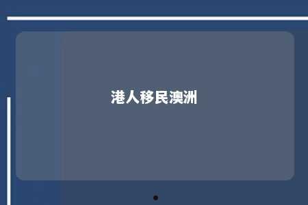 港人移民澳洲