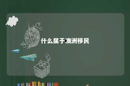 什么属于澳洲移民