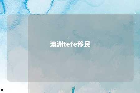 澳洲tefe移民