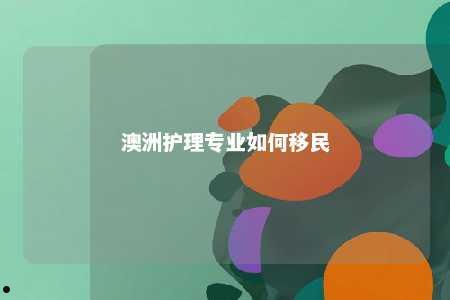 澳洲护理专业如何移民