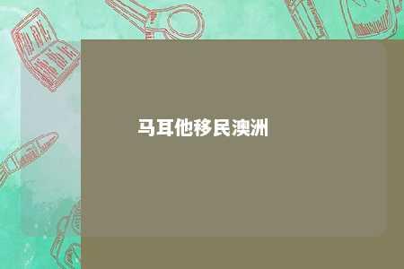 马耳他移民澳洲