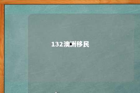 132澳洲移民