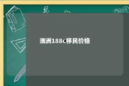 澳洲188c移民价格
