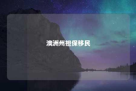 澳洲州担保移民