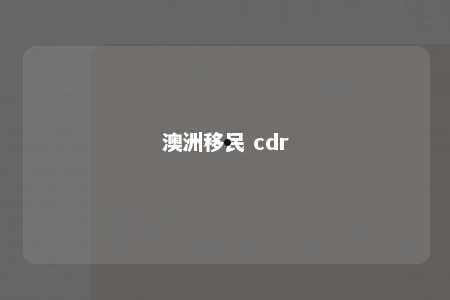 澳洲移民 cdr