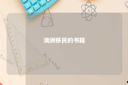 澳洲移民的书籍