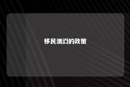 移民澳洲的政策