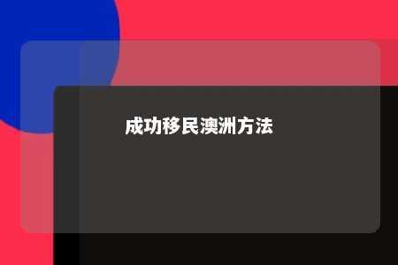 成功移民澳洲方法