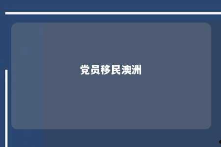 党员移民澳洲