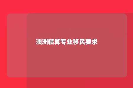 澳洲精算专业移民要求