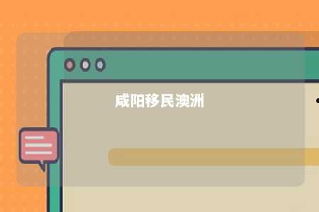 咸阳移民澳洲