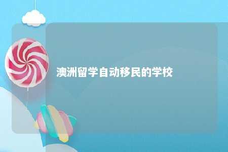 澳洲留学自动移民的学校