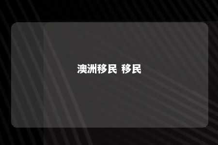 澳洲移民 移民