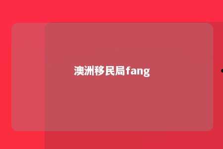 澳洲移民局fang