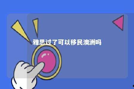 雅思过了可以移民澳洲吗