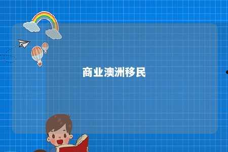 商业澳洲移民